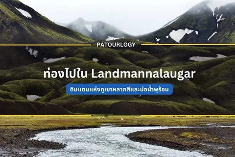 ทิวทัศน์ภูเขาเขียวขจีมีหิมะปกคลุมยอดเขา มีลำธารไหลผ่านหน้าผา และมีข้อความ 'ต้องไปใน Landmannalaugar' อยู่ตรงกลางภาพ