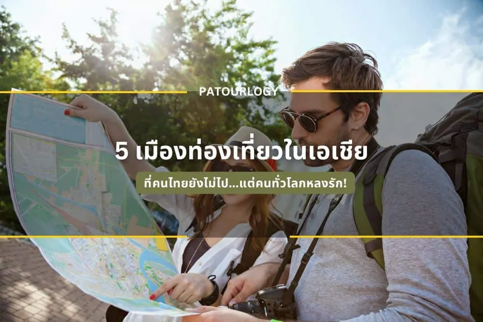 ชายและหญิงกำลังดูแผนที่ขนาดใหญ่พร้อมกัน โดยมีข้อความภาษาไทย '5 เมืองท่องเที่ยวในเอเชีย' และ 'PATOURLOGY' ปรากฏบนภาพ