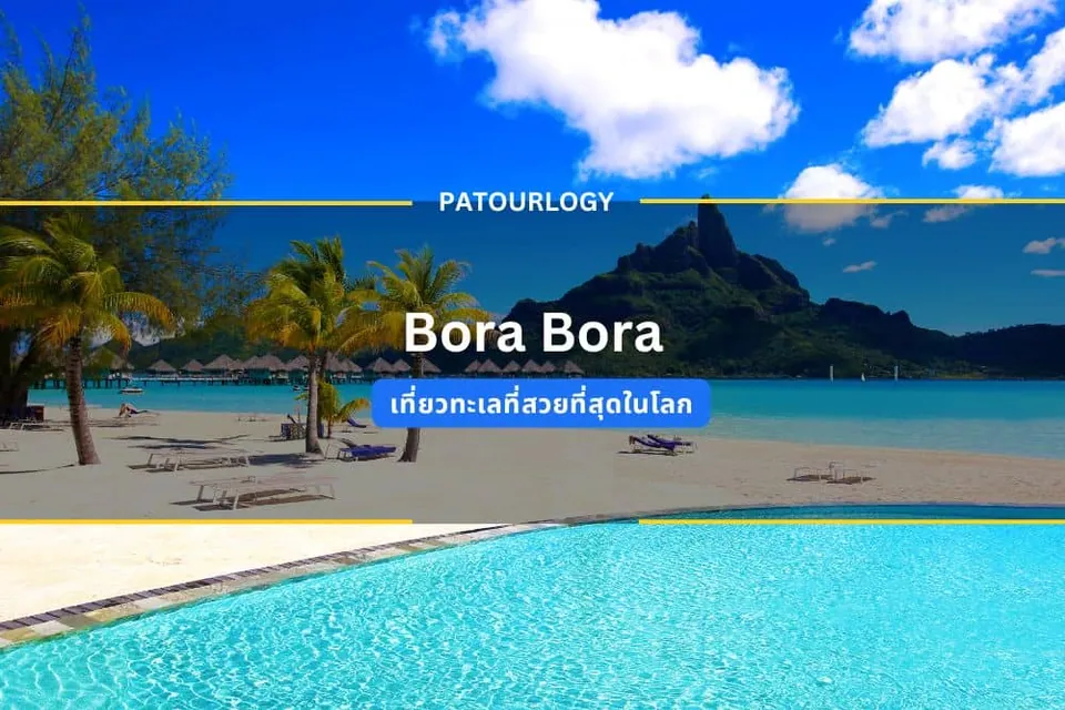 ภาพชายหาดที่มีต้นมะพร้าวและภูเขาสูงในพื้นหลัง พร้อมสระน้ำสีฟ้าด้านหน้า และมีข้อความ "Bora Bora" กับ "PATOURLOGY" ปรากฏอยู่กลางภาพ