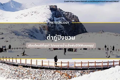 ภูเขาหิมะที่มีหน้าผาหินโผล่ขึ้น มีผู้คนเดินอยู่บนทางเดินไม้ที่มีรั้วไม้กั้น และมีข้อความภาษาไทย "คำกล่าวขาน" ปรากฏอยู่กลางภาพ