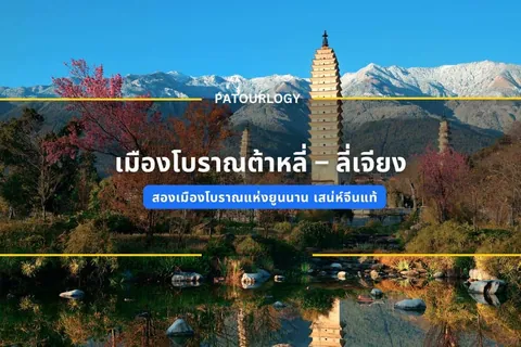 ภาพทิวทัศน์ภูเขาหิมะและเจดีย์สูงตั้งอยู่ท่ามกลางต้นไม้ มีข้อความภาษาไทย "เมืองโบราณต้าหลี่ – ลี่เจียง" และ "PATOURLOGY" ปรากฏบนภาพ