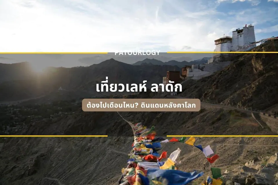 ภาพทิวทัศน์ภูเขาที่มีอาคารสีขาวตั้งอยู่บนยอดเขา พร้อมธงหลายสีเรียงรายเป็นแนว และข้อความภาษาไทย "เทียวเล่ห์ ลาดัก" อยู่ตรงกลาง