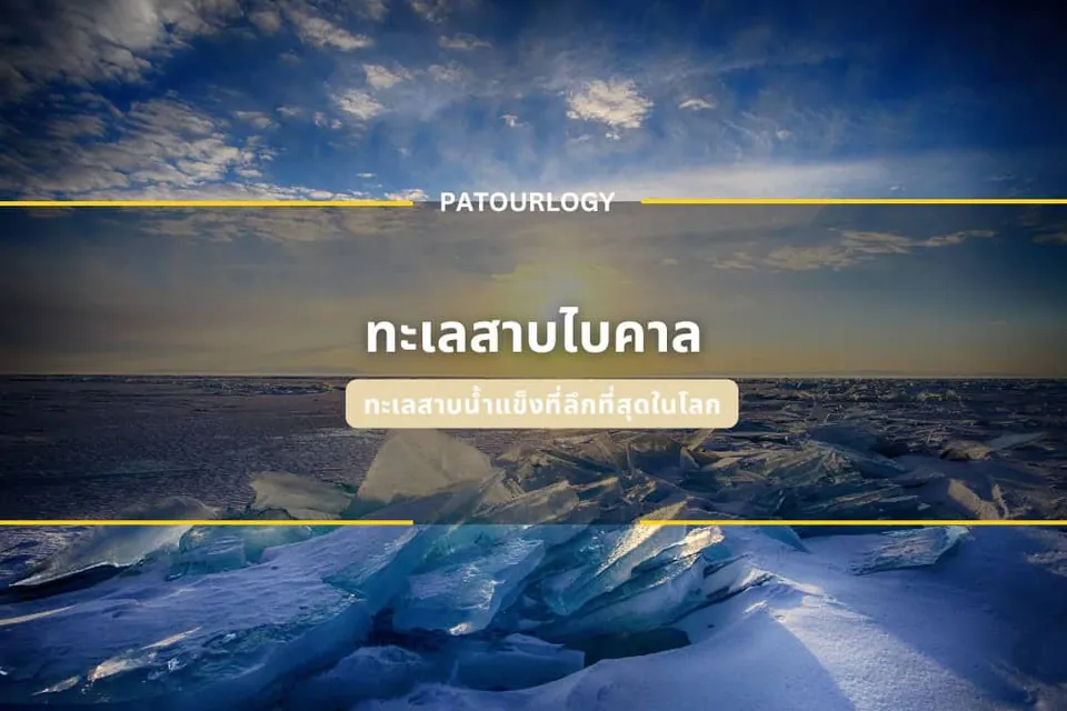 ภาพทิวทัศน์ผืนน้ำแข็งสีน้ำเงินและขาวปกคลุมพื้นดิน ใต้ท้องฟ้าสีฟ้าที่มีเมฆบางๆ พร้อมข้อความ 'PATOURLOGY' และ 'ทะเลสาบไคคาล' อยู่ตรงกลาง