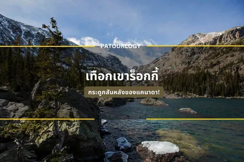 ทิวทัศน์ทะเลสาบสีฟ้าขนาบด้วยภูเขาหินและป่าสน มีข้อความภาษาไทย "เทือกเขาร็อกกี้" และ "PATOURLOGY" ปรากฏบนภาพ