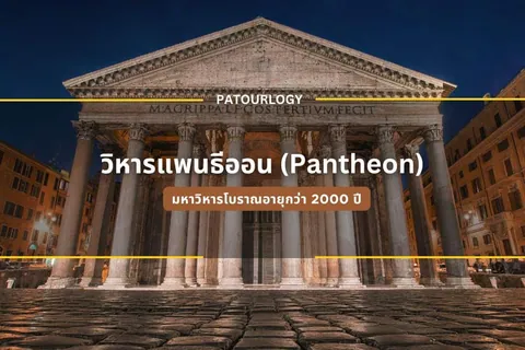 ภาพอาคารโบราณ Pantheon ที่มีเสาหินเรียงหน้าอาคารและหลังคาทรงสามเหลี่ยม ถ่ายในเวลากลางคืนพร้อมข้อความภาษาไทยและคำว่า PATOURLLOGY