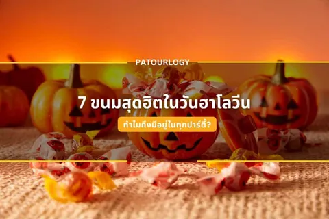 ฟักทองแกะสลักหน้าตาหลอนหลายลูกวางบนผ้าเนื้อหยาบพร้อมลูกอมกระจายอยู่ด้านหน้า มีข้อความภาษาไทย '7 ขนมน่าตื่นเต้นในวันฮาโลวีน' และ 'PATOURLOGY' ทับอยู่กลางภาพ
