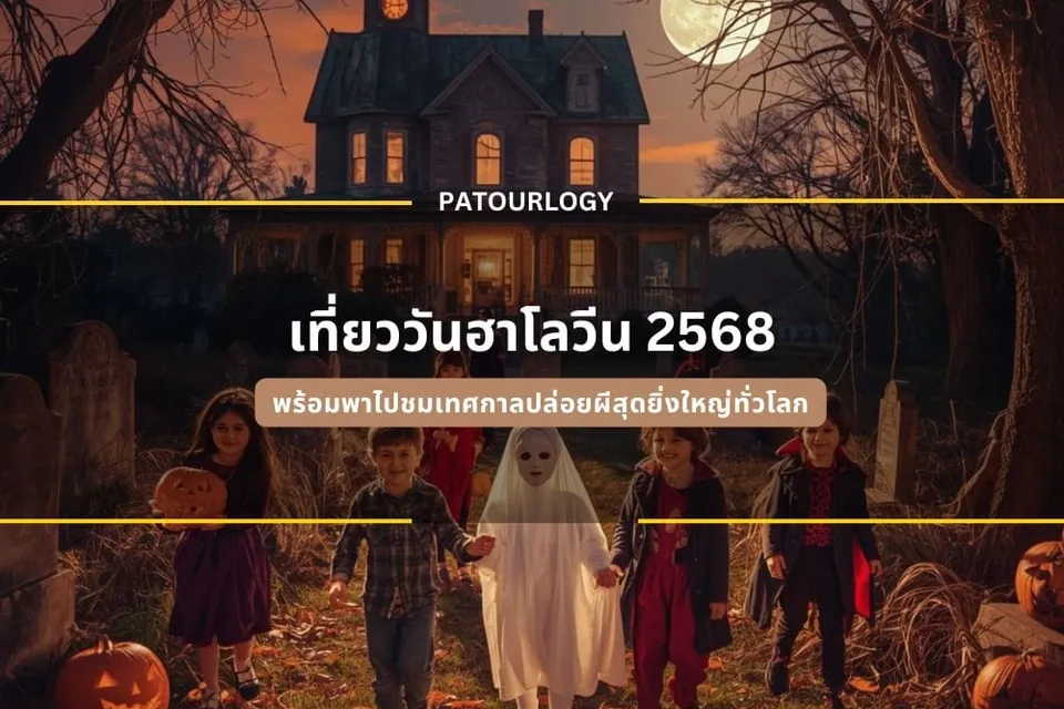 ภาพเด็กห้าคนเดินในสวนที่มีหลุมศพและฟักทองสลักหน้า โดยมีบ้านหลังใหญ่และดวงจันทร์เต็มดวงอยู่เบื้องหลัง พร้อมข้อความ "PATOURLOGY" และ "เที่ยววันฮาโลวีน 2568"