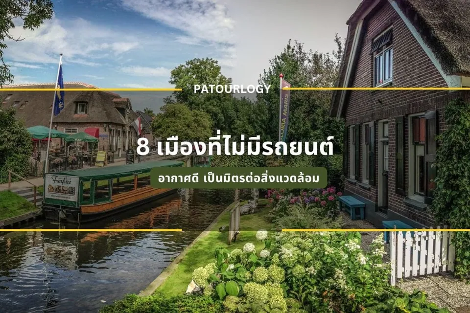 ภาพบ้านอิฐหลังคาหญ้าริมคลองที่มีเรือไม้จอดอยู่ พร้อมป้ายข้อความภาษาไทย "8 เมืองที่ไม่มีรถยนต์" และ "อาคาดี เป็นมิตรต่อสิ่งแวดล้อม"