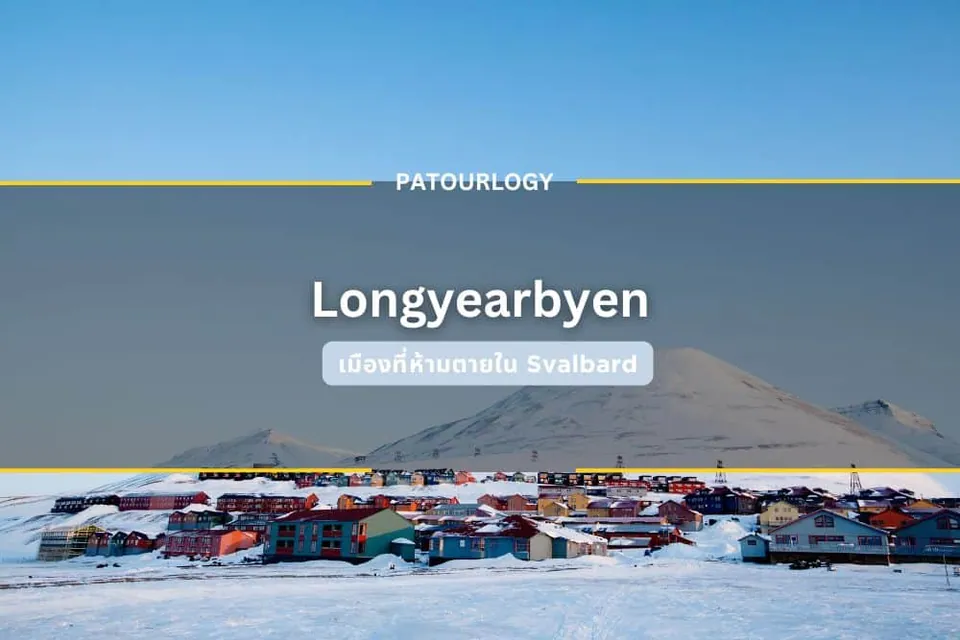 ภาพหมู่บ้าน Longyearbyen ใน Svalbard ที่มีบ้านหลังเล็กหลากสีตั้งอยู่บนพื้นหิมะ โดยมีภูเขาเป็นฉากหลังและข้อความ "PATOURLOGY" อยู่ด้านบน