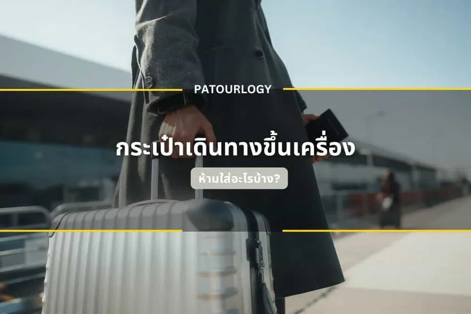 ภาพคนในเสื้อโค้ทสีเข้มถือกระเป๋าเดินทางล้อเลื่อนสีเงินและหนังสือเล่มเล็ก พร้อมข้อความ 'PATOURLOGY' และ 'กระเป๋าเดินทางชั้นเครื่อง' บนภาพ