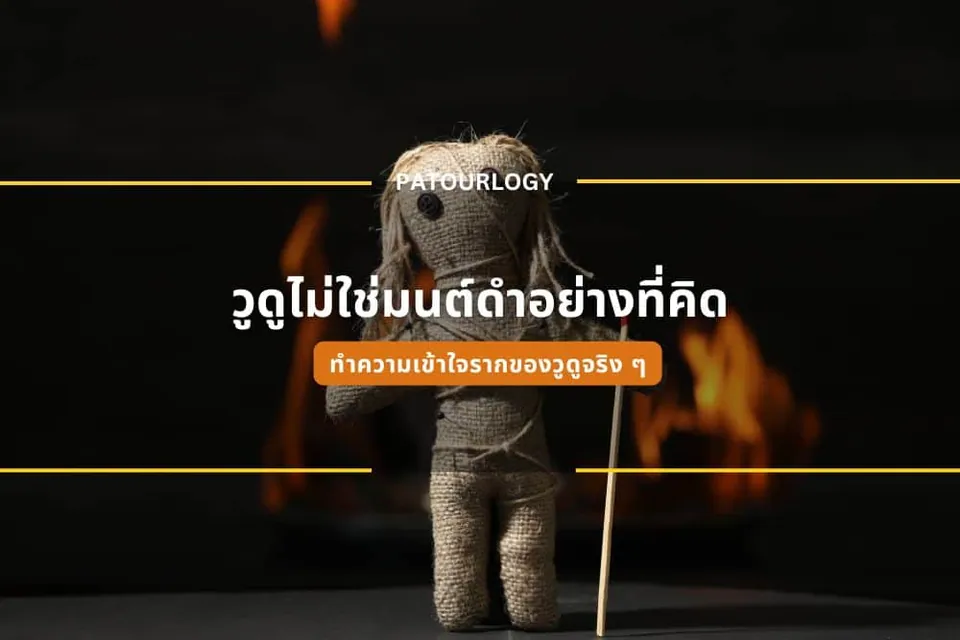 ตุ๊กตาผ้าปอที่ถือไม้เท้าตั้งอยู่หน้าเปลวไฟ พร้อมข้อความภาษาไทยและคำว่า PATOURLOGY