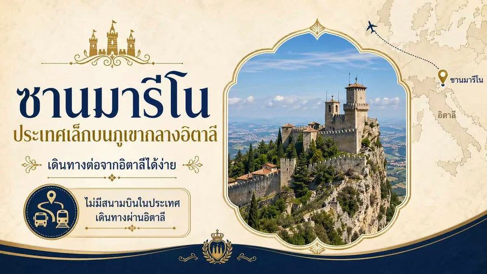 ภาพกราฟิกท่องเที่ยวแสดงภาพปราสาทหินตั้งอยู่บนยอดเขาหินสูงล้อมรอบด้วยต้นไม้เขียวขจี มีข้อความภาษาไทย "ซานมารีโน" และแผนที่อิตาลีอยู่ด้านข้าง